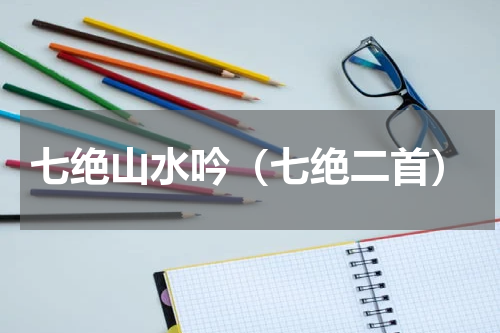 七绝山水吟（七绝二首）