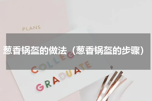葱香锅盔的做法（葱香锅盔的步骤）