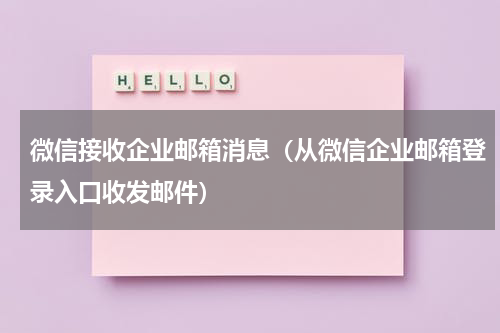 微信接收企业邮箱消息（从微信企业邮箱登录入口收发邮件）
