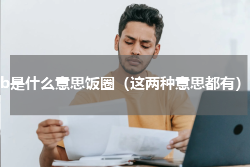 pb是什么意思饭圈（这两种意思都有）