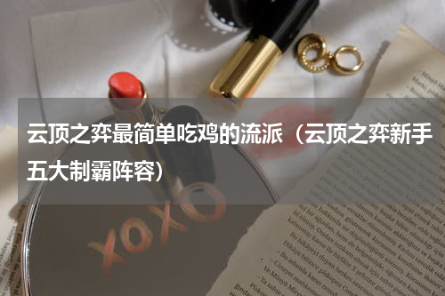 云顶之弈最简单吃鸡的流派（云顶之弈新手五大制霸阵容）