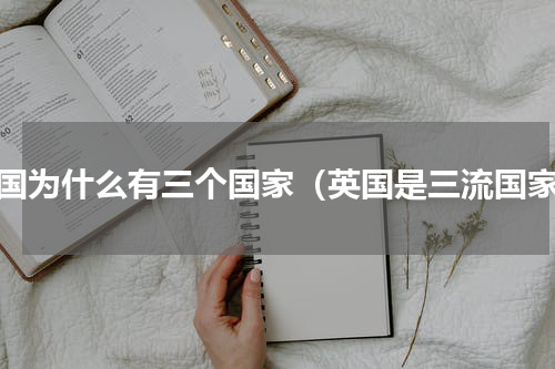 英国为什么有三个国家（英国是三流国家）