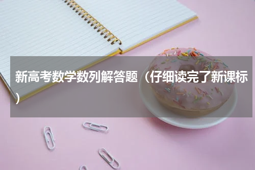 新高考数学数列解答题（仔细读完了新课标）