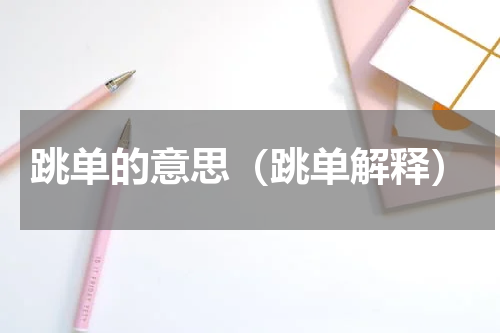 跳单的意思（跳单解释）