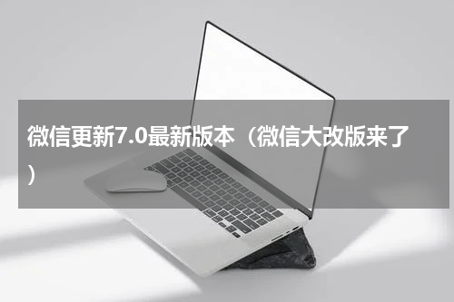 微信更新7.0最新版本（微信大改版来了）