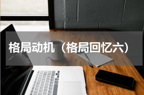 格局动机（格局回忆六）
