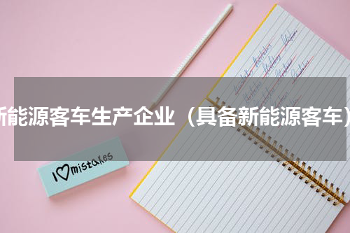 新能源客车生产企业（具备新能源客车）