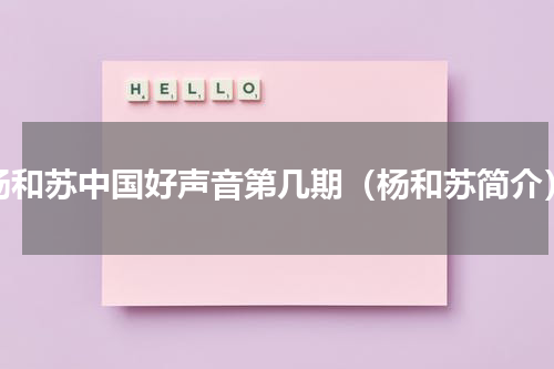 杨和苏中国好声音第几期（杨和苏简介）