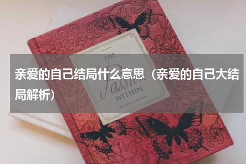 亲爱的自己结局什么意思（亲爱的自己大结局解析）