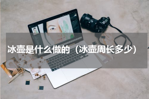 冰壶是什么做的（冰壶周长多少）