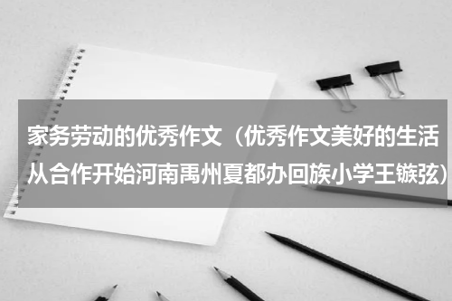 家务劳动的优秀作文（优秀作文美好的生活从合作开始河南禹州夏都办回族小学王镞弦）