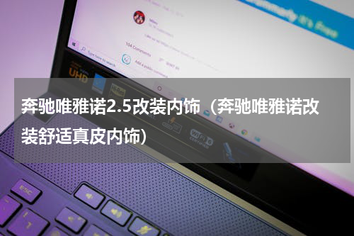 奔驰唯雅诺2.5改装内饰（奔驰唯雅诺改装舒适真皮内饰）