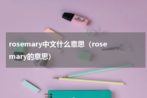 rosemary中文什么意思（rosemary的意思）