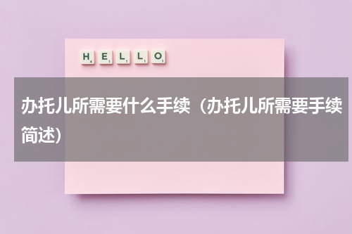 办托儿所需要什么手续（办托儿所需要手续简述）