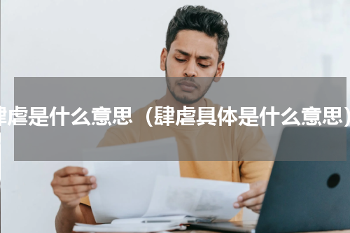 肆虐是什么意思（肆虐具体是什么意思）