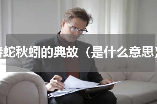 春蛇秋蚓的典故（是什么意思）
