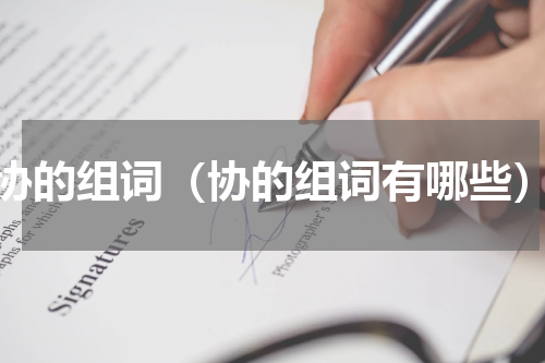 协的组词（协的组词有哪些）