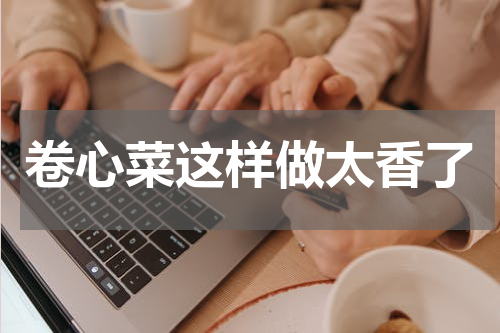 卷心菜这样做太香了