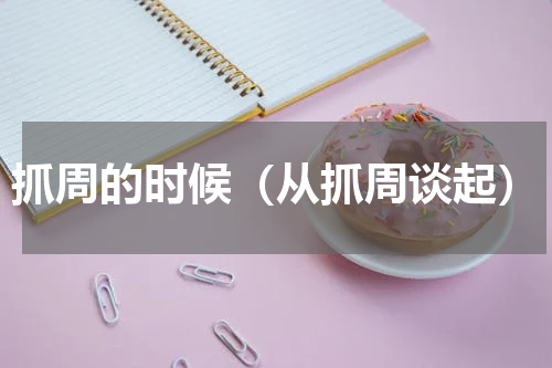 抓周的时候（从抓周谈起）