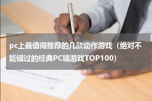 pc上最值得推荐的几款动作游戏（绝对不能错过的经典PC端游戏TOP100）