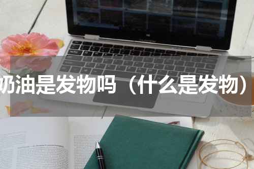 奶油是发物吗（什么是发物）