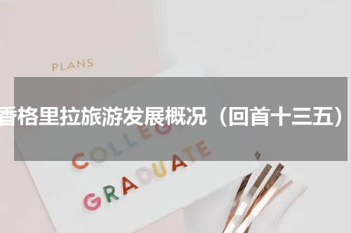 香格里拉旅游发展概况（回首十三五）