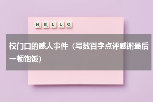 校门口的感人事件（写数百字点评感谢最后一顿饱饭）