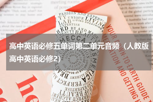 高中英语必修五单词第二单元音频（人教版高中英语必修2）