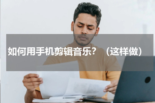 如何用手机剪辑音乐？（这样做）