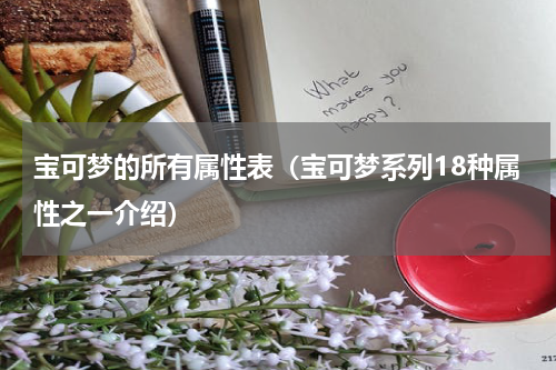 宝可梦的所有属性表（宝可梦系列18种属性之一介绍）