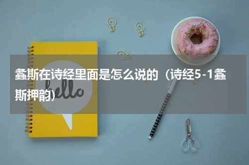 螽斯在诗经里面是怎么说的（诗经5-1螽斯押韵）