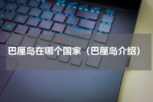 巴厘岛在哪个国家（巴厘岛介绍）