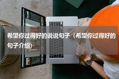 希望你过得好的说说句子（希望你过得好的句子介绍）