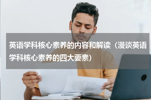 英语学科核心素养的内容和解读（漫谈英语学科核心素养的四大要素）