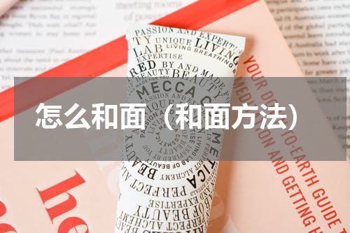 怎么和面（和面方法）