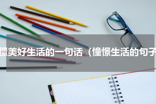 憧憬美好生活的一句话（憧憬生活的句子）