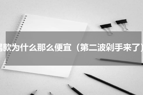 尾款为什么那么便宜（第二波剁手来了）