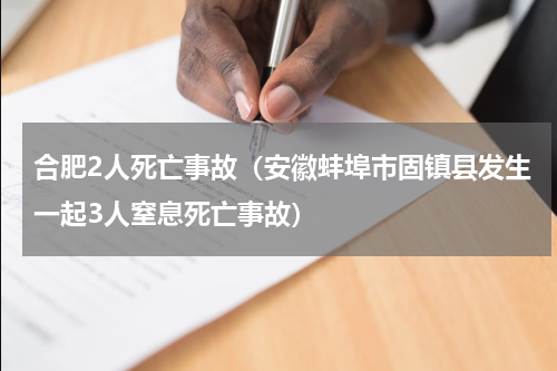合肥2人死亡事故（安徽蚌埠市固镇县发生一起3人窒息死亡事故）
