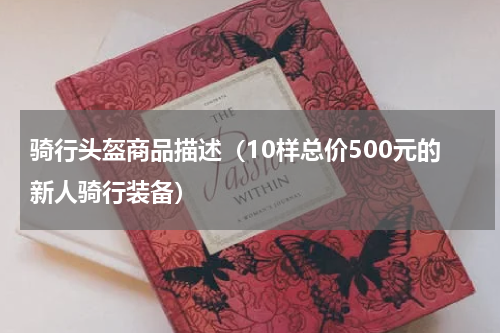 骑行头盔商品描述（10样总价500元的新人骑行装备）