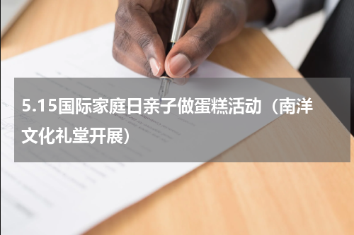5.15国际家庭日亲子做蛋糕活动（南洋文化礼堂开展）