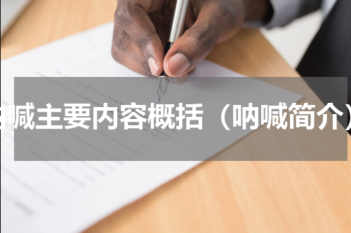 呐喊主要内容概括（呐喊简介）