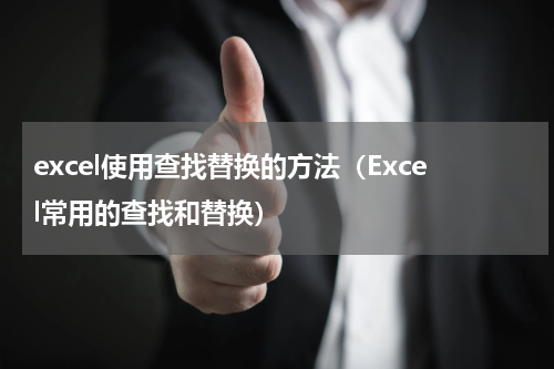 excel使用查找替换的方法（Excel常用的查找和替换）