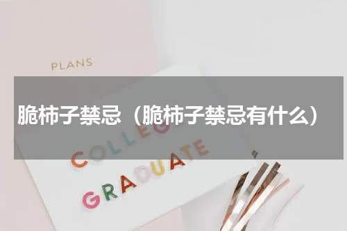 脆柿子禁忌（脆柿子禁忌有什么）