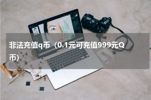 非法充值q币（0.1元可充值999元Q币）