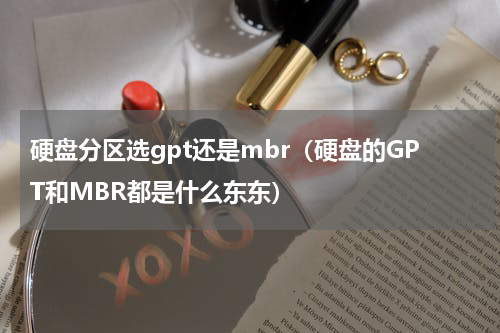 硬盘分区选gpt还是mbr（硬盘的GPT和MBR都是什么东东）