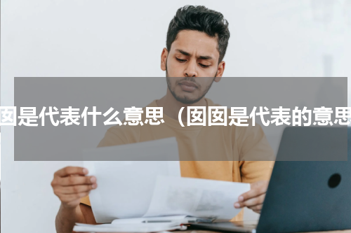 囡囡是代表什么意思（囡囡是代表的意思）