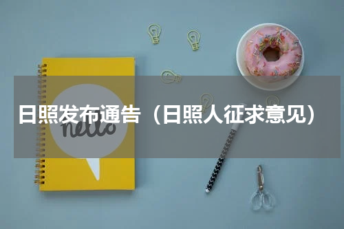 日照发布通告（日照人征求意见）
