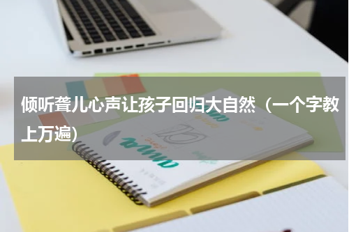 倾听聋儿心声让孩子回归大自然（一个字教上万遍）