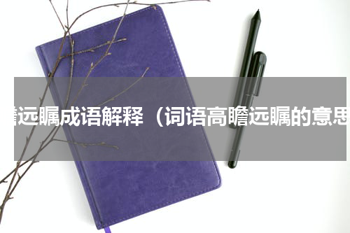 高瞻远瞩成语解释（词语高瞻远瞩的意思）