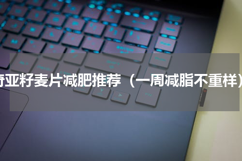 奇亚籽麦片减肥推荐（一周减脂不重样）